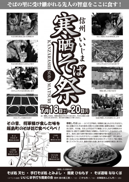 信州いいじま寒晒し そば祭　チラシ